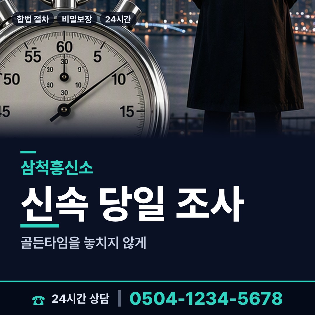 삼척 신기면 흥신소비용 상담 안내