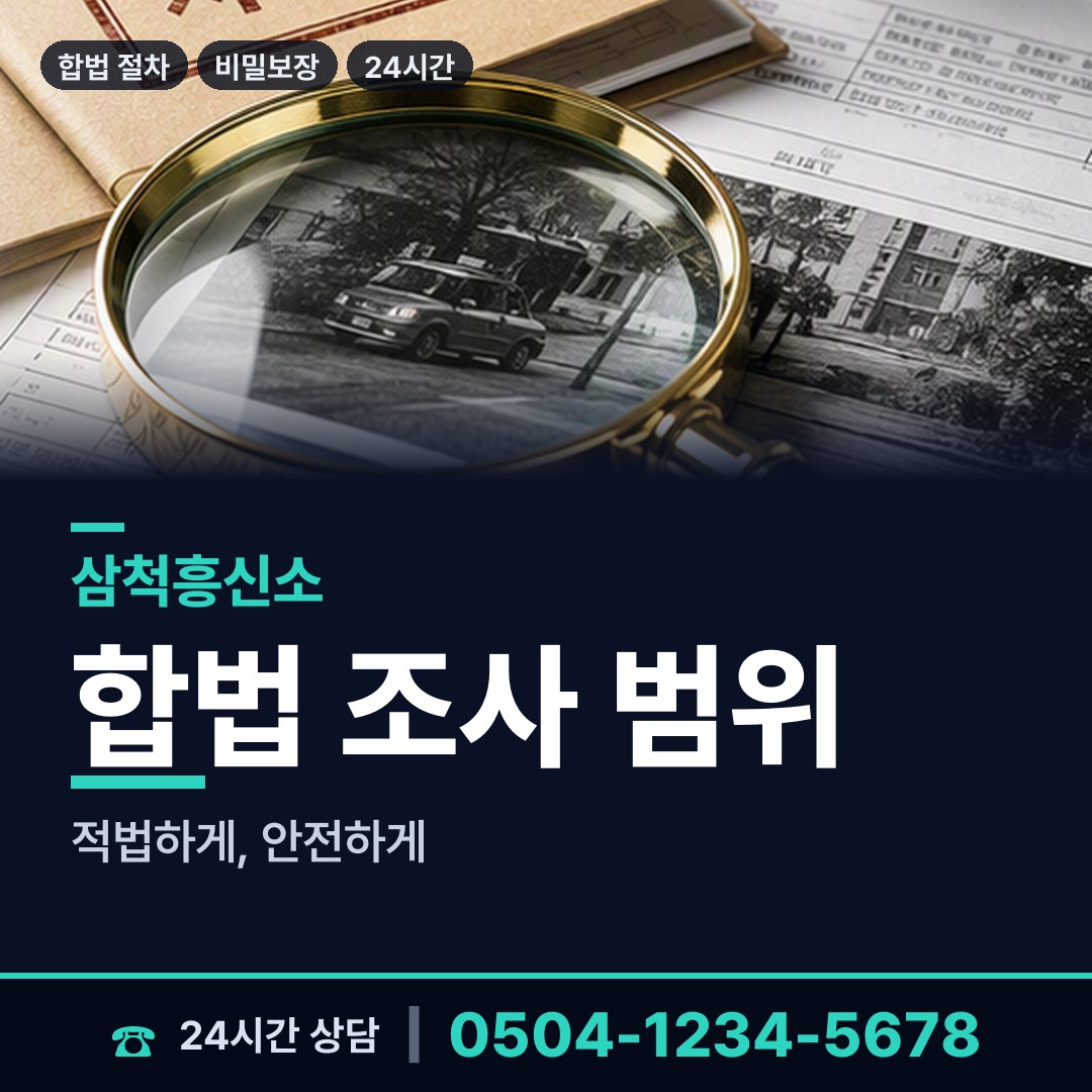 삼척 신기면 경쟁사조사 상담 안내
