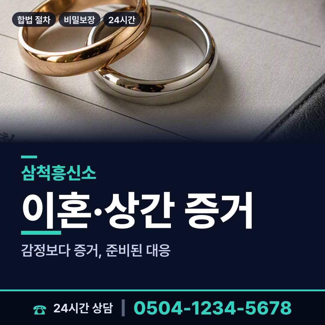 삼척 신기면 흥신소 상담 안내