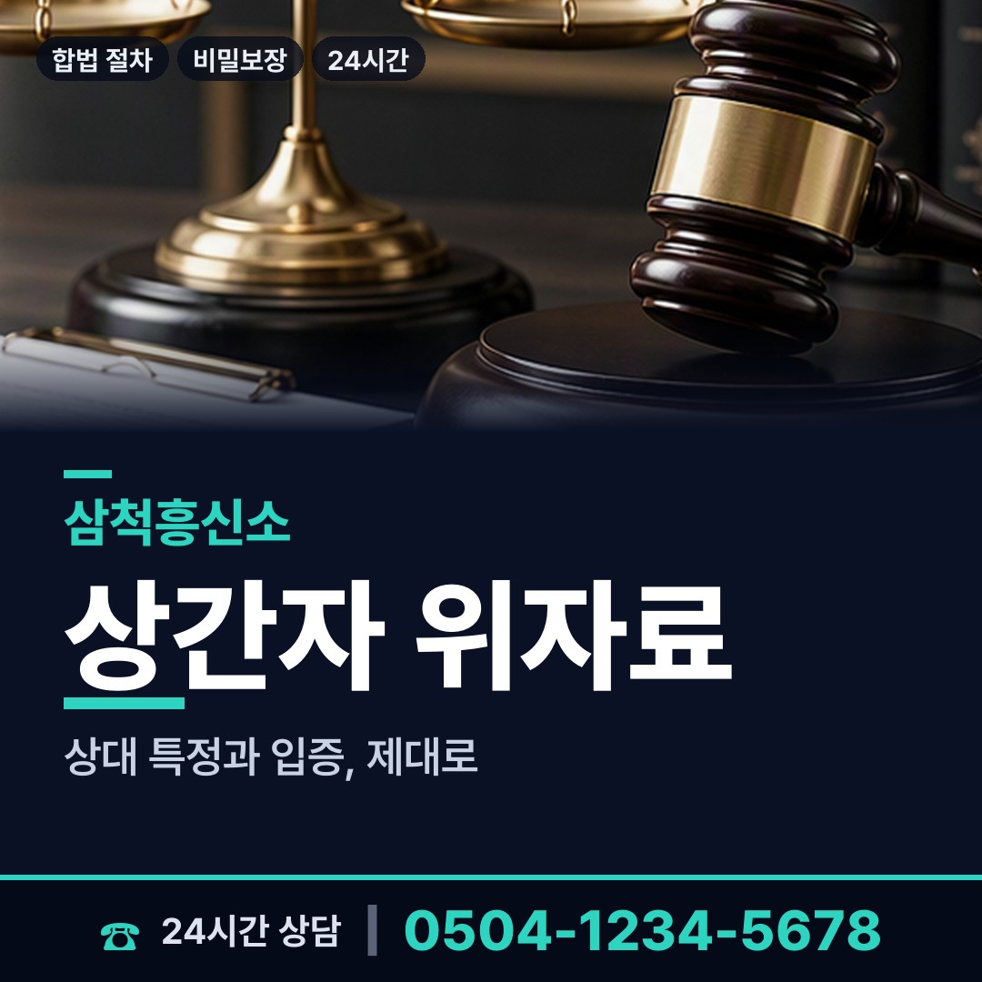 삼척 신기면 예비사위조사 상담 안내